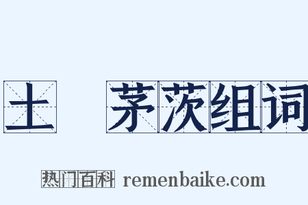 土階茅茨组词是什么意思的图片